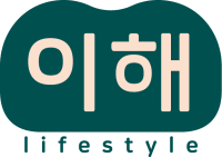 이해라이프스타일